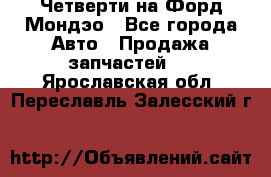 Четверти на Форд Мондэо - Все города Авто » Продажа запчастей   . Ярославская обл.,Переславль-Залесский г.